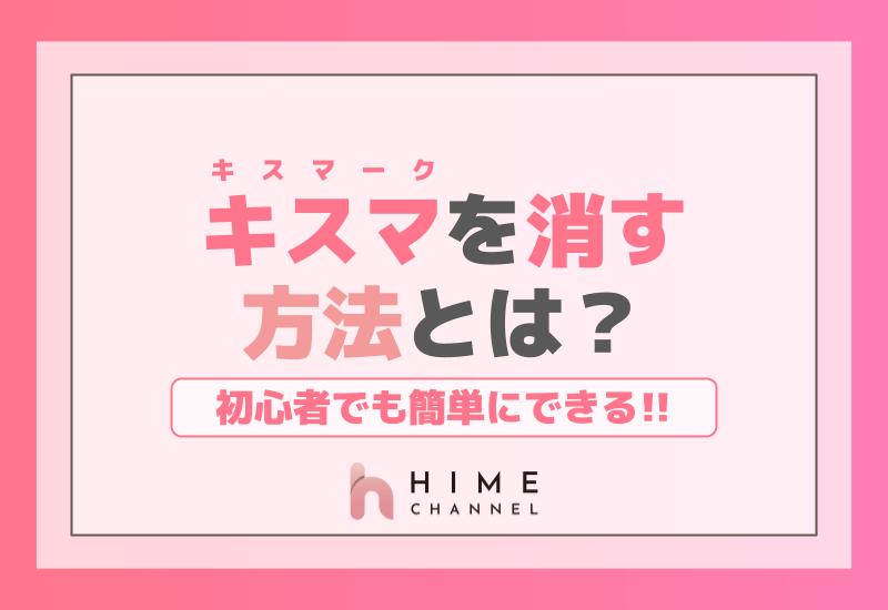 キスマ（キスマーク）を消す方法とは？初心者でも簡単にできる！